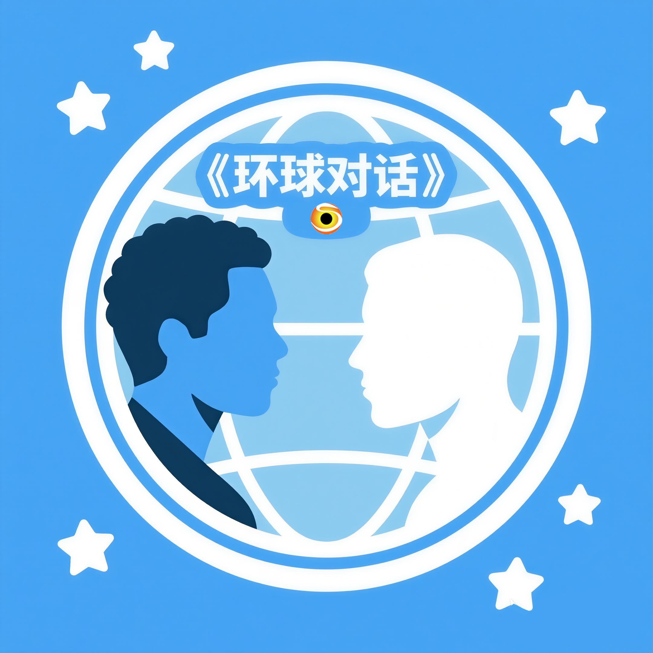 《环球对话》