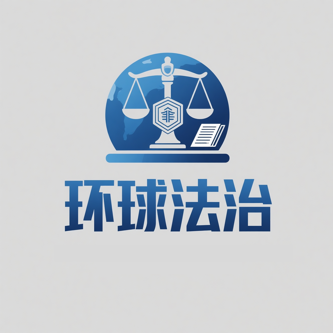 《环球法治》
