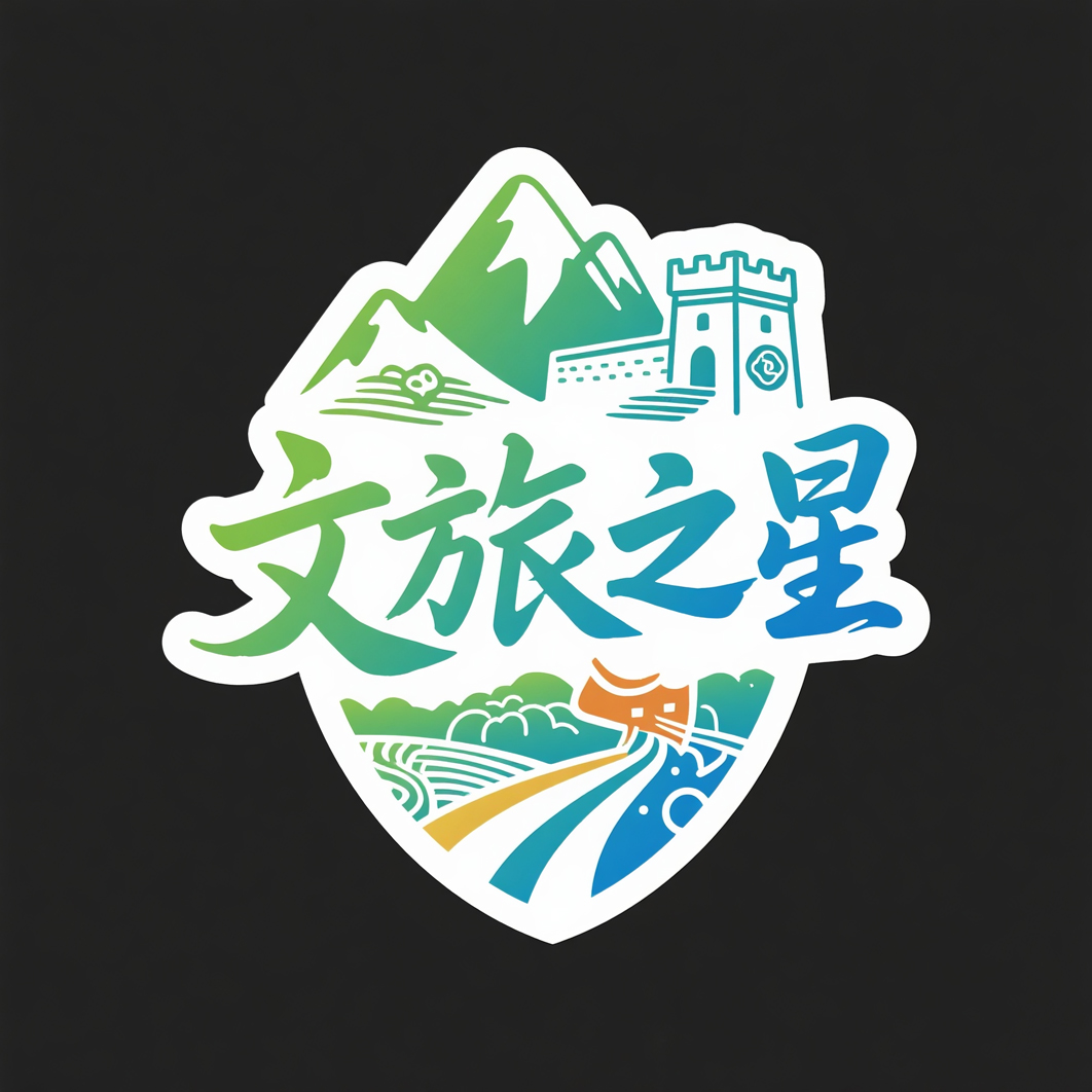 《文旅之星》