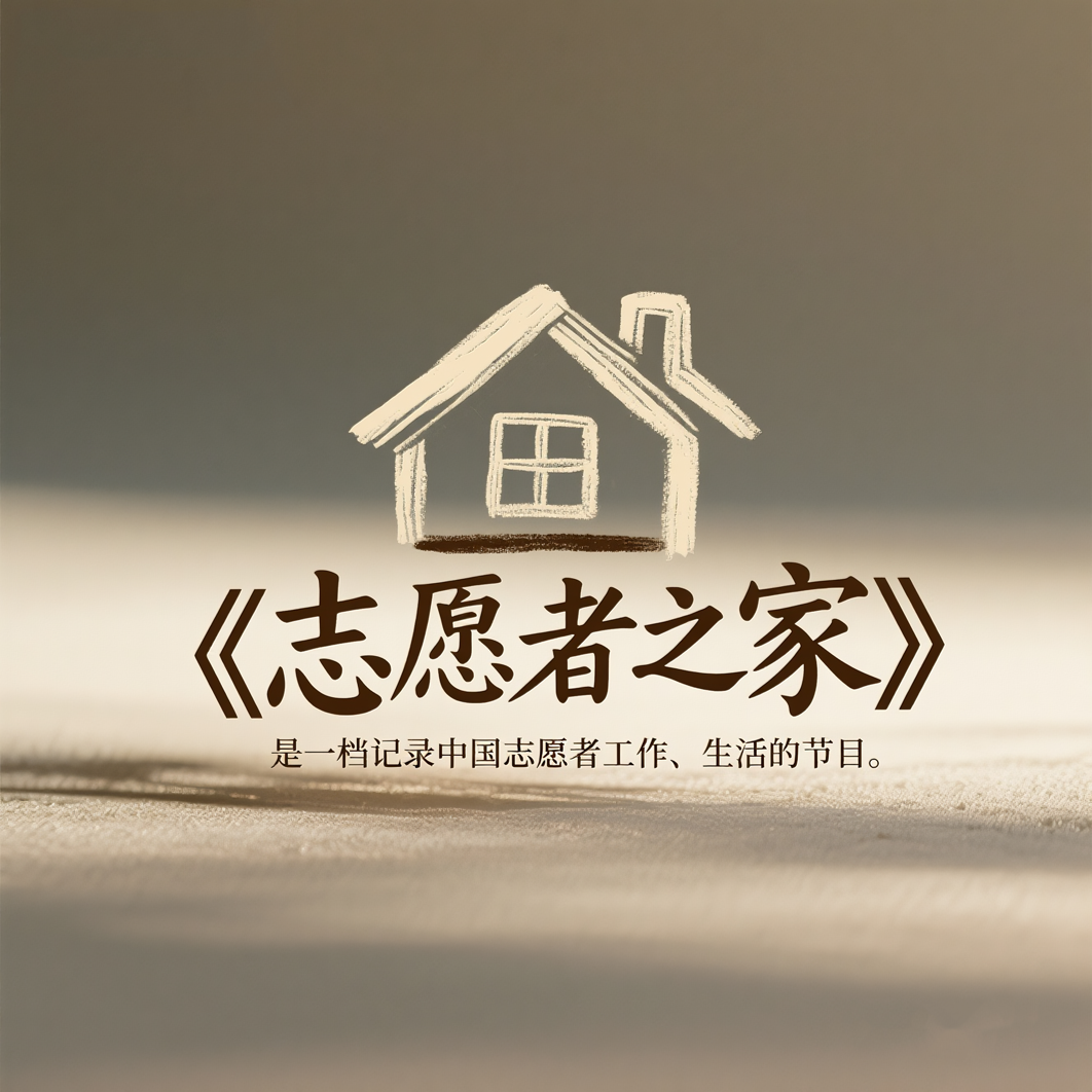 《志愿者之家》