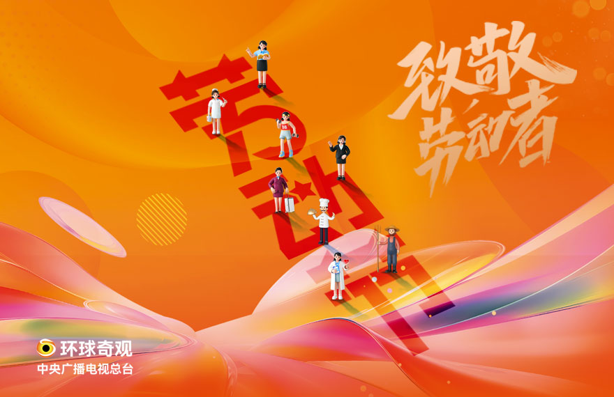 中央广播电视总台环球奇观频道，向所有爱岗敬业、辛勤付出的劳动者致以崇高敬意与诚挚祝福。